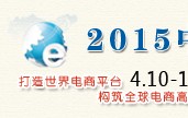 2015中國國際電子商務博覽會 (0)