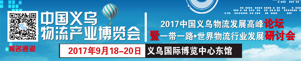 2020中國義烏物流產業(yè)博覽會