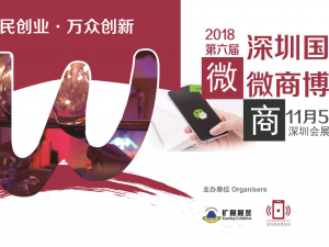 2018深圳國際微商博覽會老展商預(yù)訂率達到80%