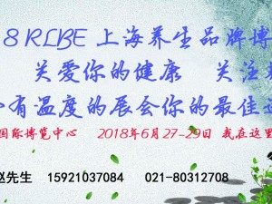 RLBE2018上海第六屆科學(xué)養(yǎng)生及智能健康服務(wù)博覽會