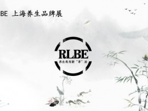 RLBE2018上海第六屆保健食品及健康養(yǎng)生產(chǎn)業(yè)博覽會(huì)