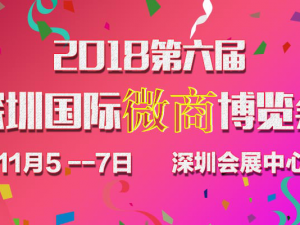 打通微商“線上+線下”全渠道，2018深圳微商展即將到來(lái)！