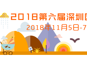 2018深圳國(guó)際孕嬰童用品展打造孕嬰童行業(yè)一站式采購(gòu)商貿(mào)平臺(tái)