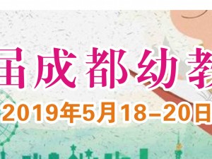 2019第九屆成都國(guó)際幼教產(chǎn)業(yè)及幼兒教育裝備博覽會(huì)