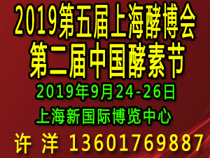 2019第五屆上海酵博會(huì)（上海酵素展）暨第二屆中國(guó)酵素節(jié)