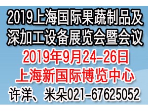 2019亞洲（上海）國(guó)際果蔬深加工設(shè)備展覽會(huì)暨會(huì)議