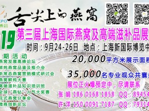 2019第三屆上海國(guó)際燕窩及高端滋補(bǔ)品展覽會(huì)