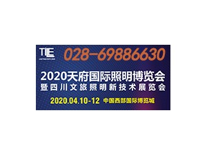 2020第十三屆成都國(guó)際LED展覽會(huì)&四川天府國(guó)際照明博覽會(huì)