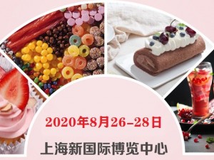 2020上海糖果飲料甜品及休閑食品展覽會(huì)