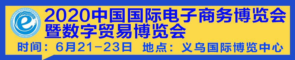 2020中國國際電子商務(wù)博覽會(huì)