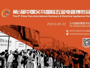 2022第6屆中國(guó)義烏國(guó)際五金電器博覽會(huì)定檔7月13-15日復(fù)展