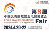 第8屆中國義烏五金電器博覽會(huì)