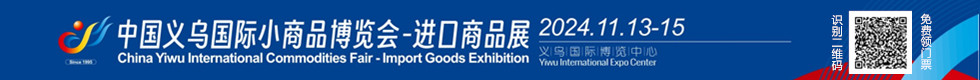 2024義烏進口展